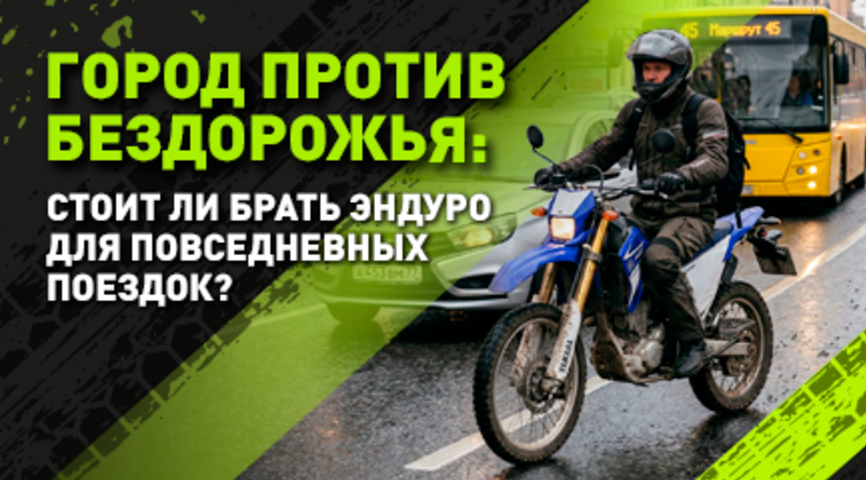 Город против бездорожья: стоит ли брать эндуро для повседневных поездок?