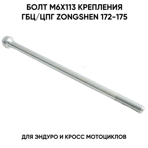 Болты (пара)  M6x113 крепления ГБЦ/ЦПГ двигателей Zongshen 172-175 pitbikemarket.ru